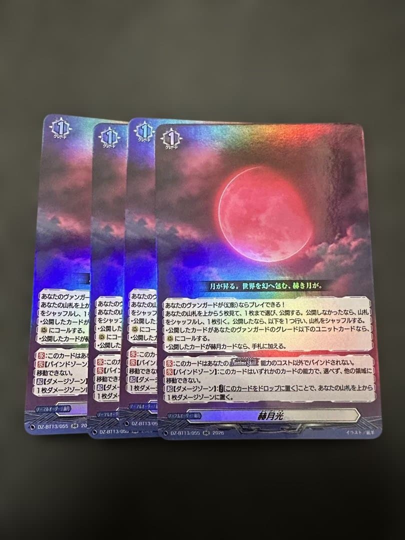 ヴァンガード 幻真星戦　赫月光　4枚　RR