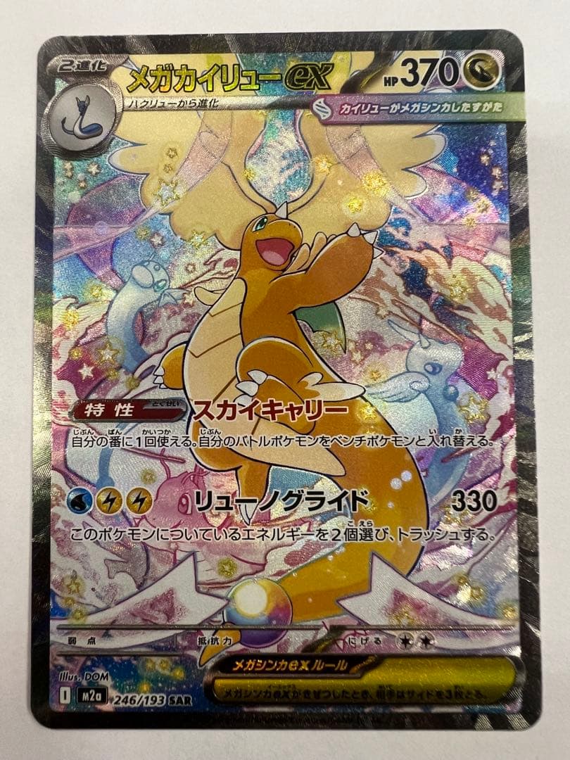 無*る様 メガカイリューex sar メガドリームex ポケモンカード
