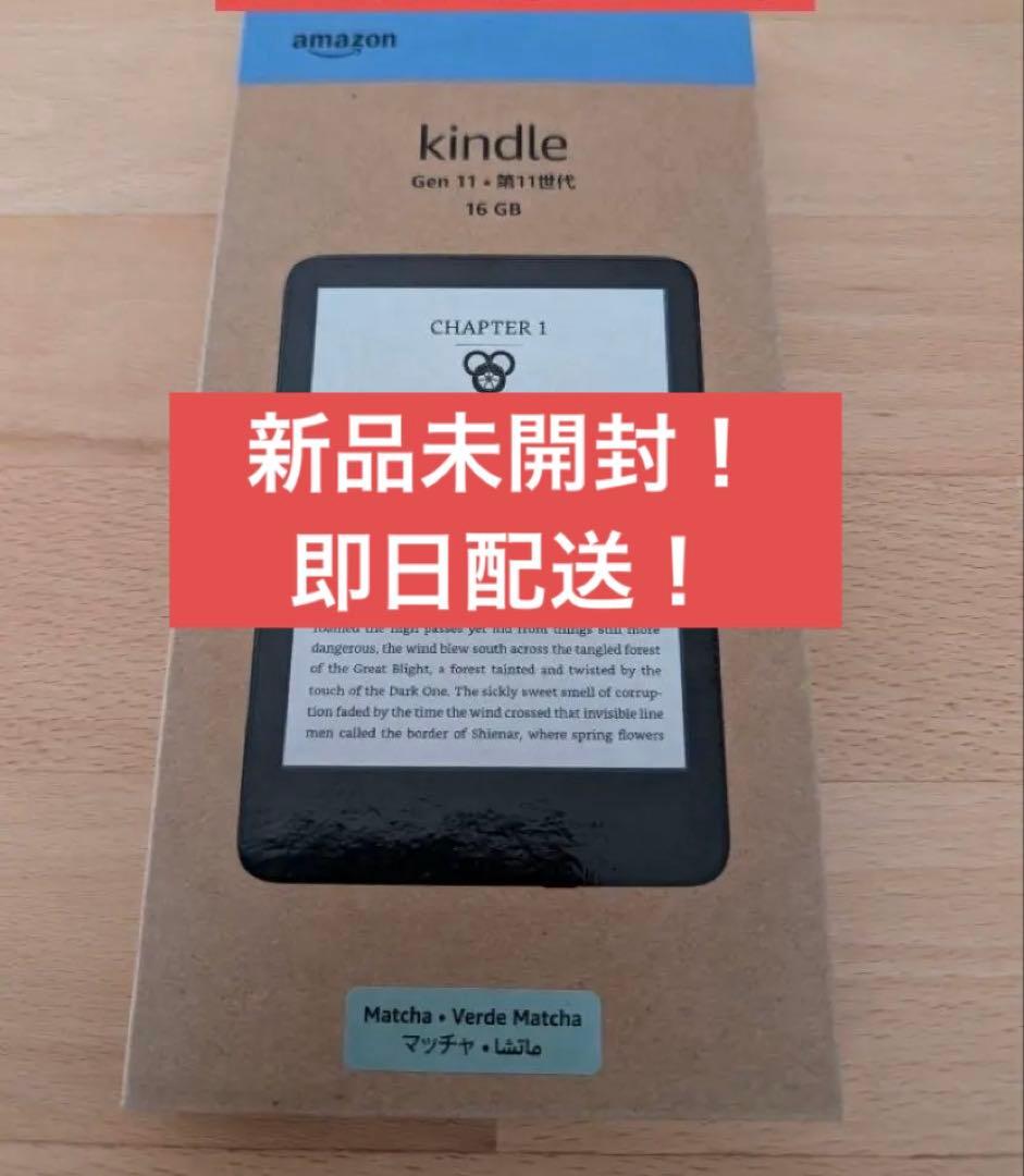 【即日発送！新品未開封】Kindle (第11世代) 16GB マッチャ広告なし