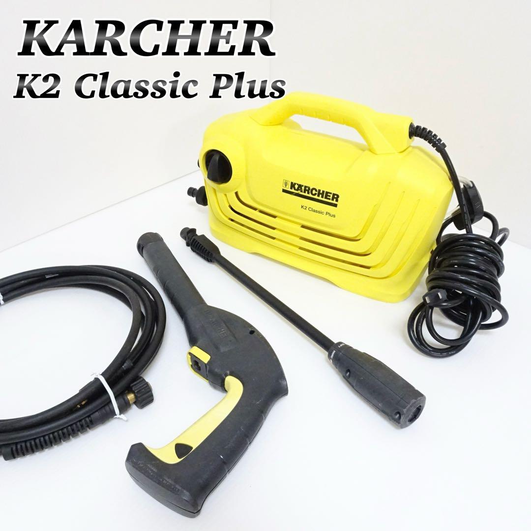 Krcher（ケルヒャー） K2 クラシック プラス 高圧洗浄機