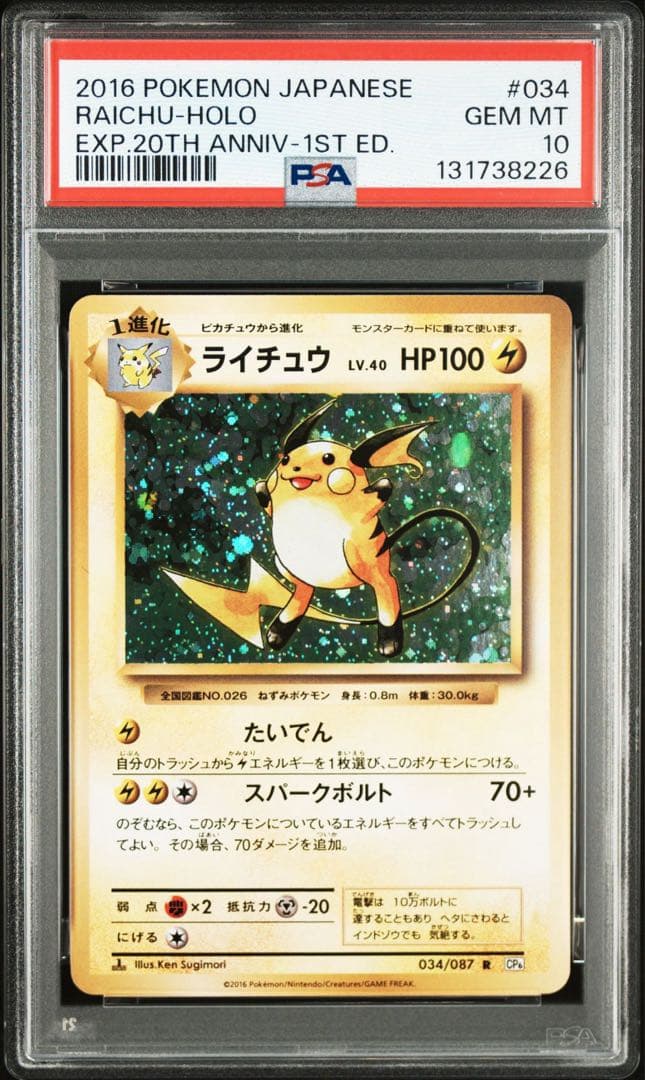 PSA10＊2016 ライチュウ 20th CP6 Raichu 20周年