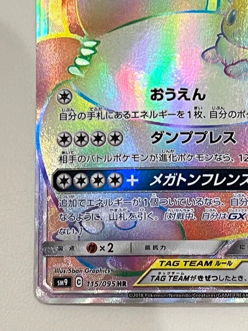 イーブイ＆カビゴンGX HR SM9 タッグボルト 115/095