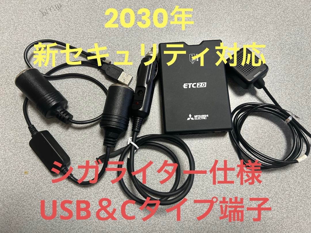 ETC2.0、2030年新セキュリティ対応、シガライター仕様、USB＆C端子