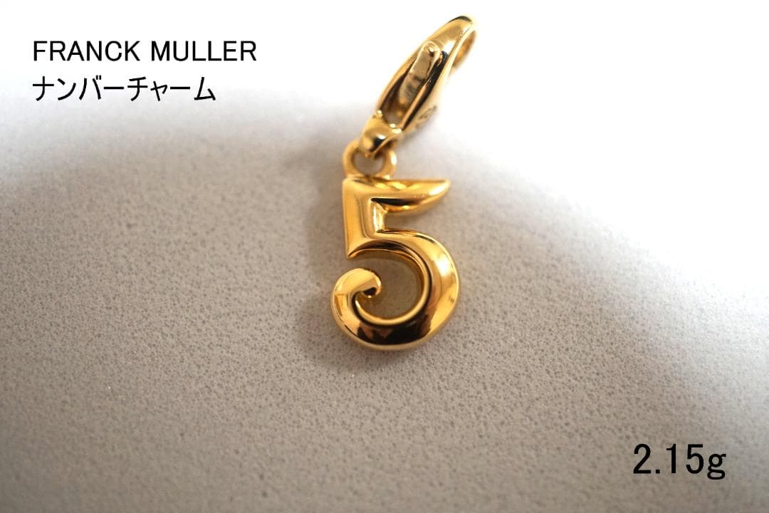 【美品】フランクミュラー ナンバーチャーム K18 75018金 約2.15g
