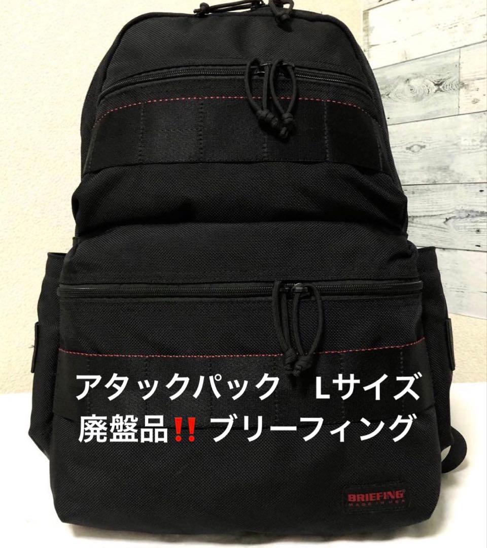 廃盤‼️ほぼ未使用‼️ブリーフィング アタックパック Lサイズ USA製 ブラック