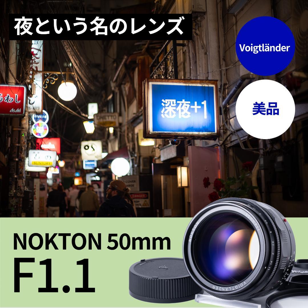 美品！夜というレンズ Voigtlander NOKTON 50mm F1.1