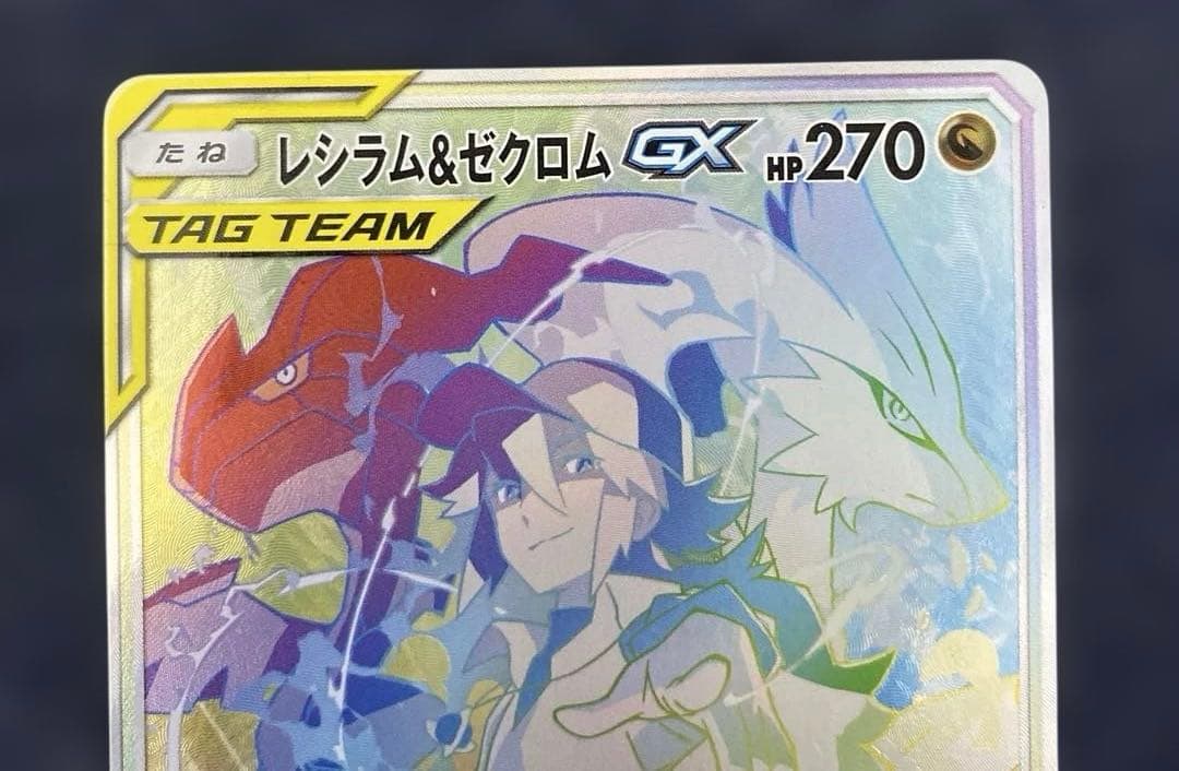 ポケカ　レシラム＆ゼクロムGX HR SM11b ドリームリーグ 071/049