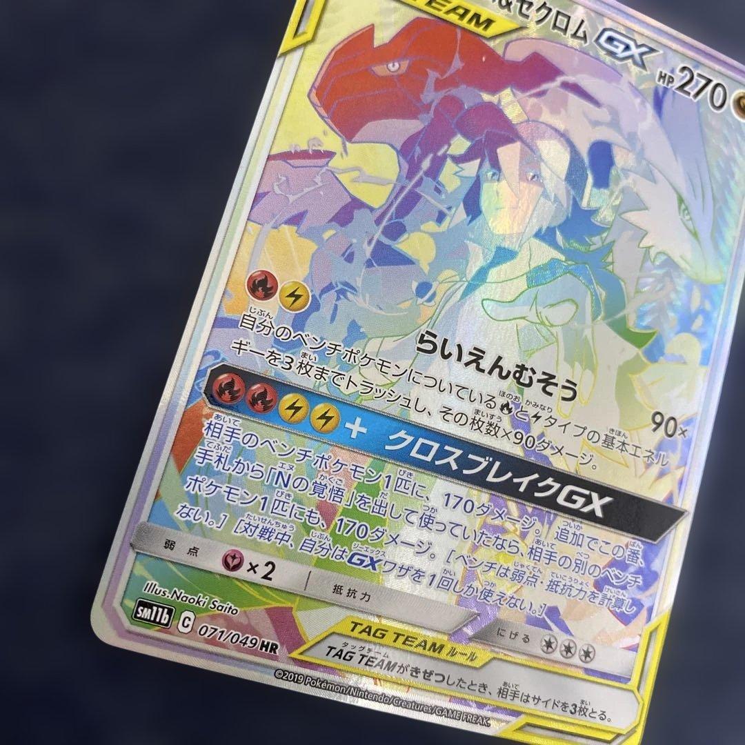 ポケカ　レシラム＆ゼクロムGX HR SM11b ドリームリーグ 071/049