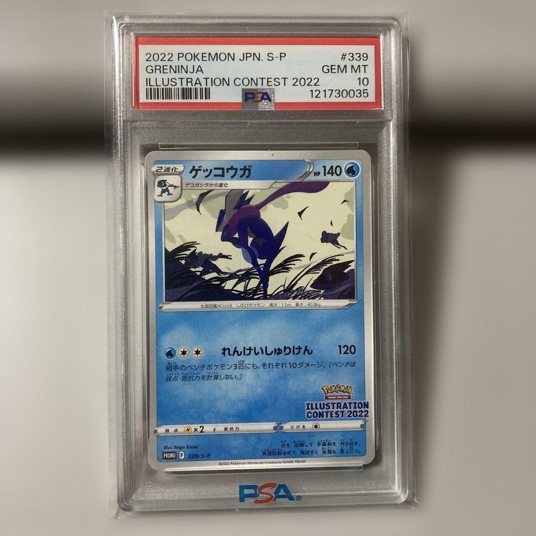 2022 イラストコンテスト　ゲッコウガ GEM MT 10