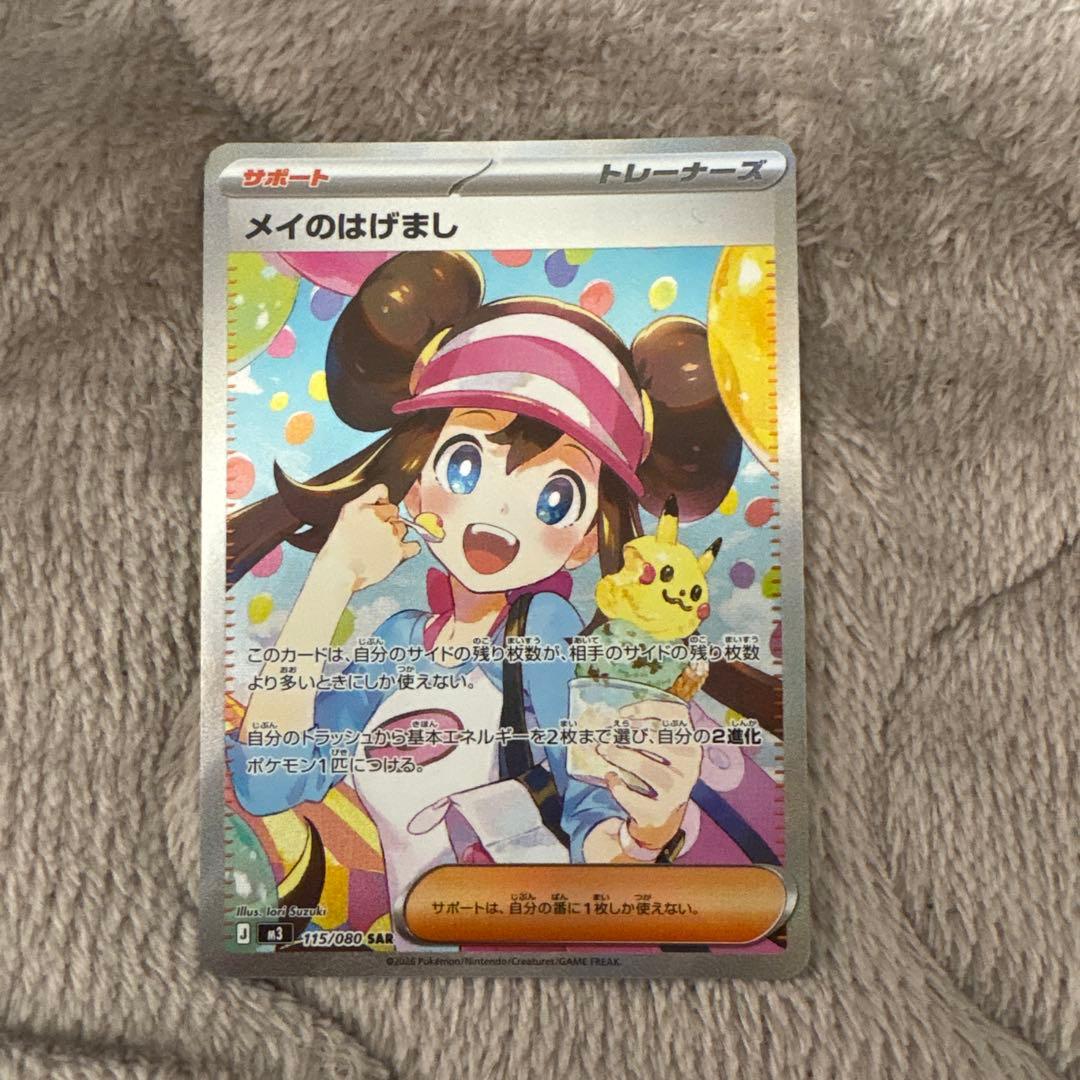 ポケモンカード メイのはげまし SAR