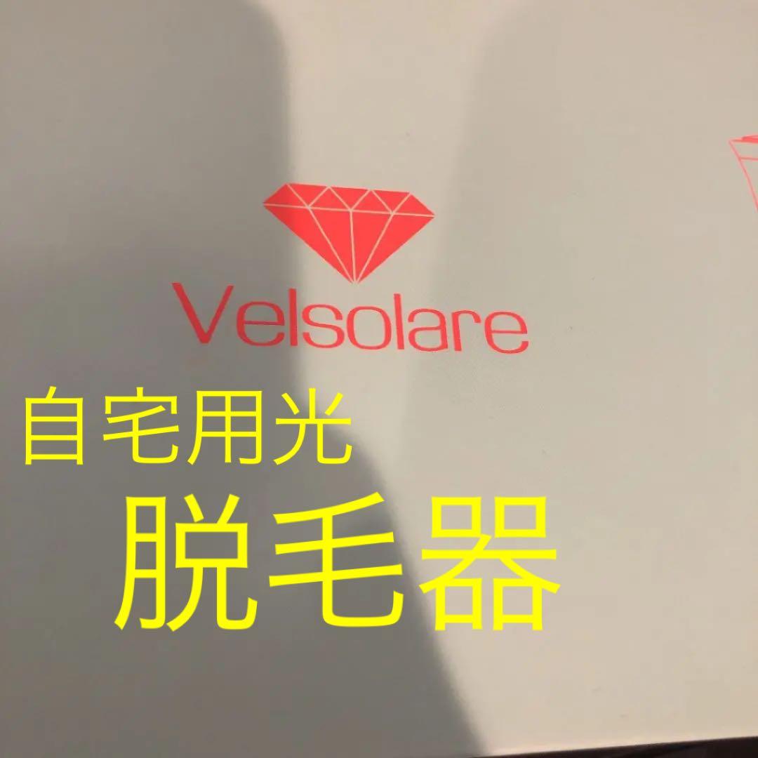 再値下げ！ベルソラーレ　自宅用美容器　脱毛