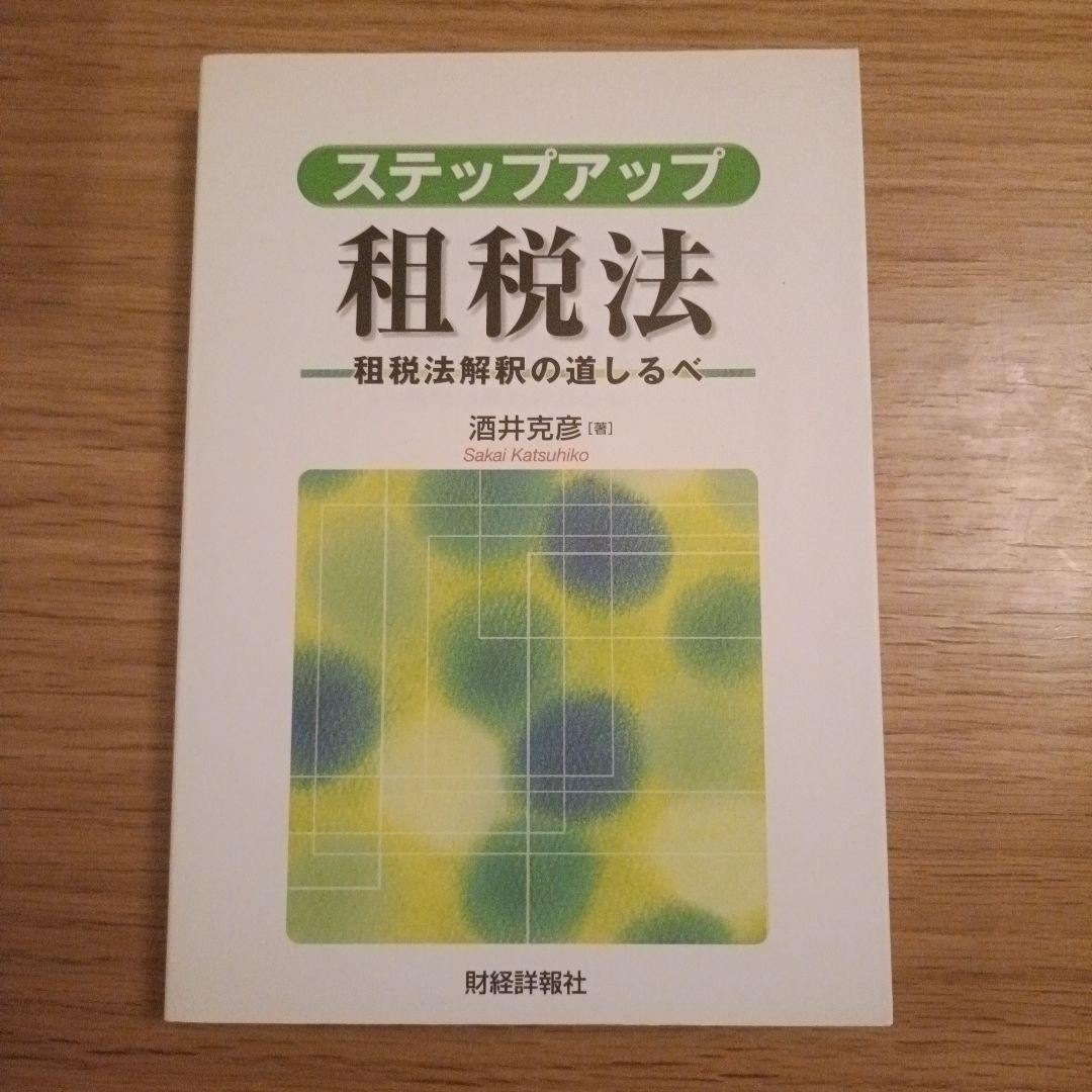 酒井克彦教授 租税法シリーズほか 5冊セット