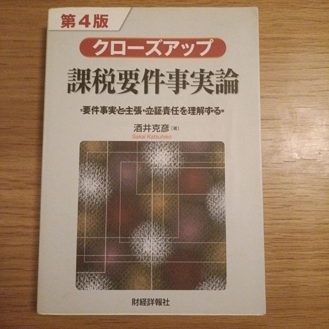 酒井克彦教授 租税法シリーズほか 5冊セット