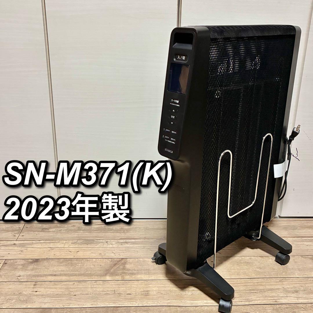 シロカ 遠赤軽量ヒーター かるポカ SN-M371(K) 2023年製