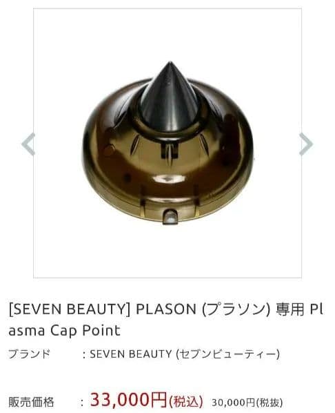 プラソン専用チップ【SEVEN BEAUTY Plasma Cap Point】