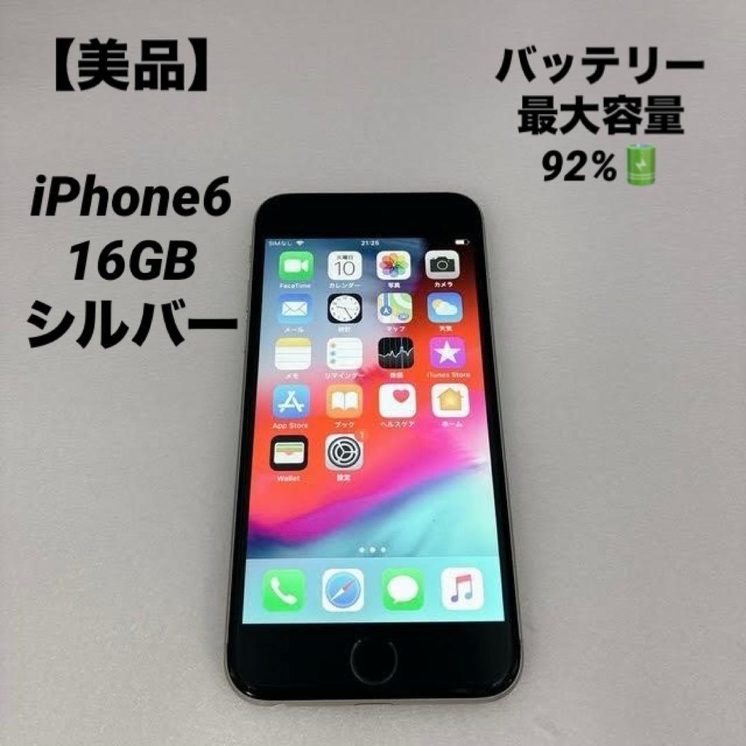 【美品】iPhone6 16GB シルバー バッテリー最大容量92%