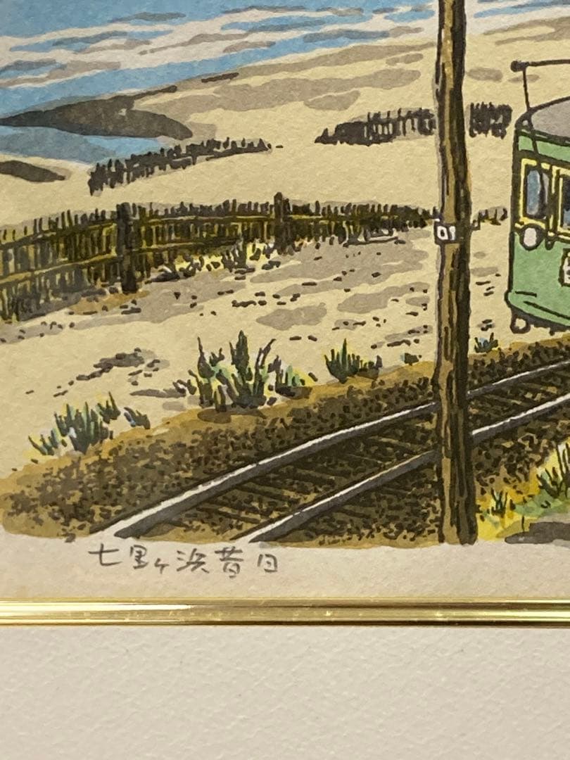 田口雅巳 リトグラフ「七里ヶ浜昔日」江ノ電江の島富士山105/123直筆サイン