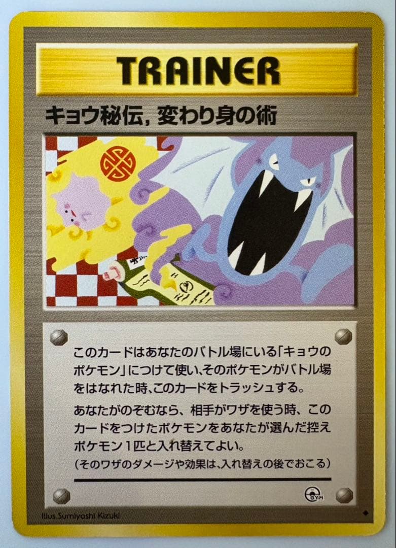 キョウ秘伝, 変わり身の術(修正前/ゴルバットとメタモンのイラスト) ポケカ旧裏