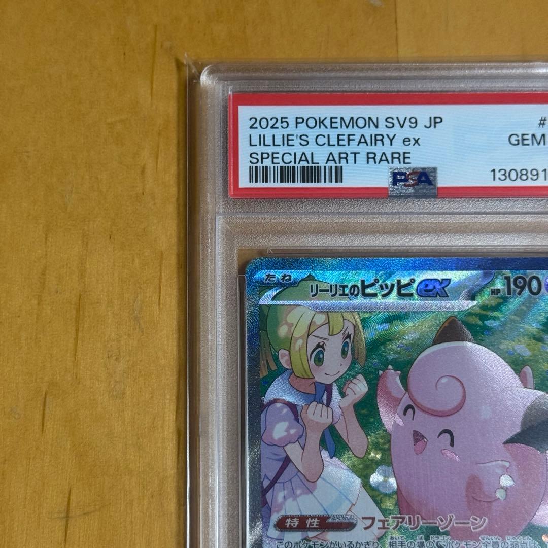 【PSA10】リーリエのピッピex SAR SV9 バトルパートナーズ