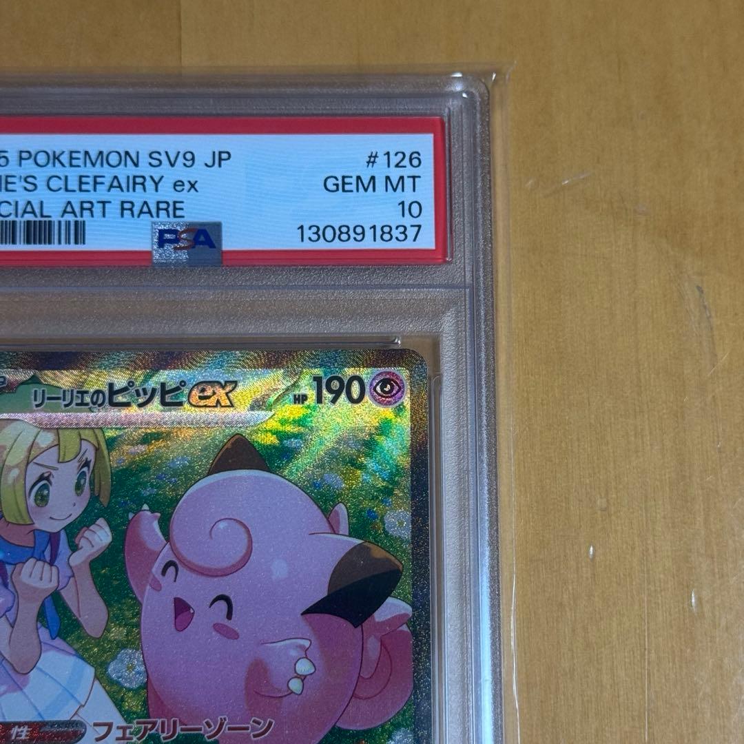 【PSA10】リーリエのピッピex SAR SV9 バトルパートナーズ