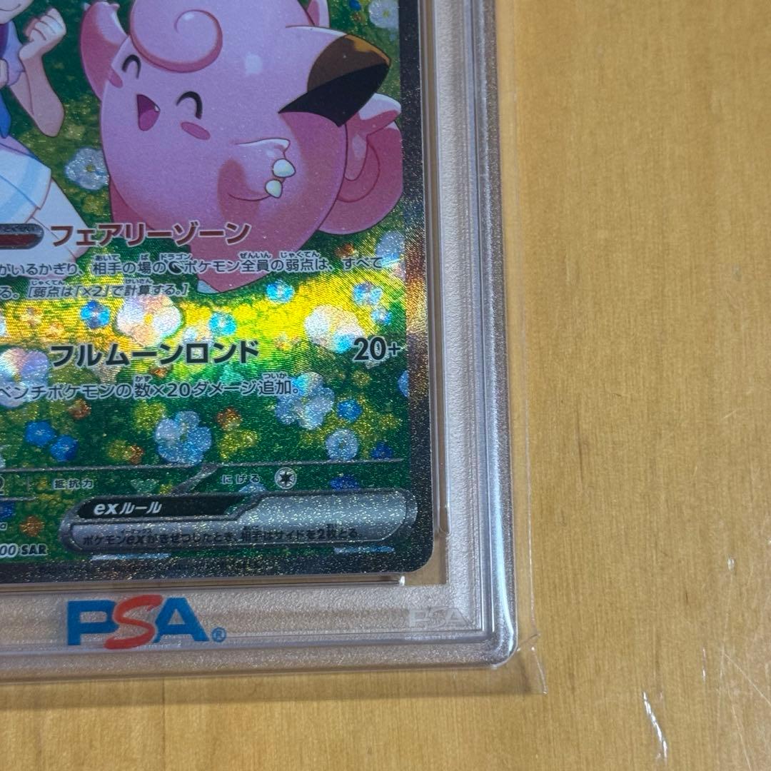 【PSA10】リーリエのピッピex SAR SV9 バトルパートナーズ