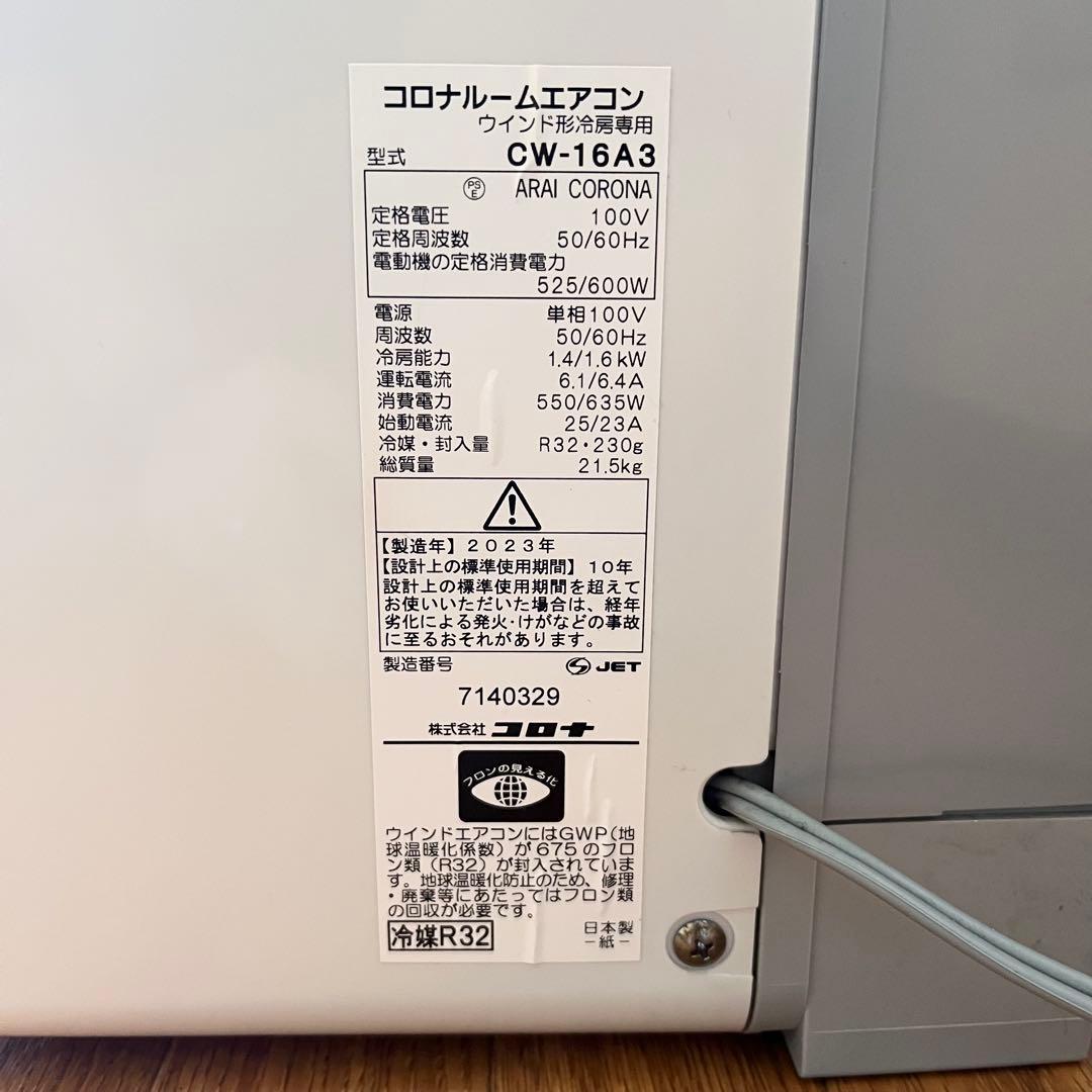 【工事不要】コロナ 窓用エアコン Relala 冷房専用タイプ CW-16A3