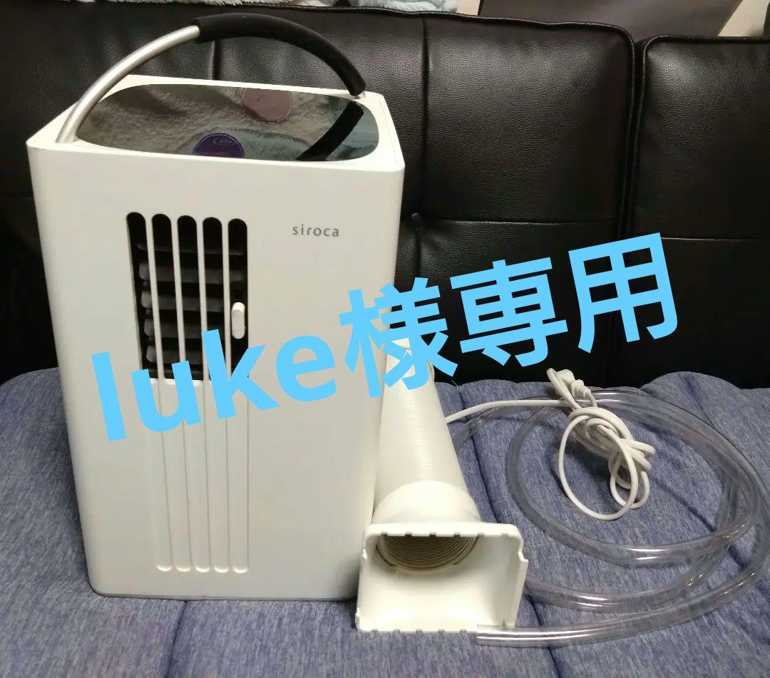 sirocaシロカ SY-D151除湿機能付き ポータブルクーラー 2023年製