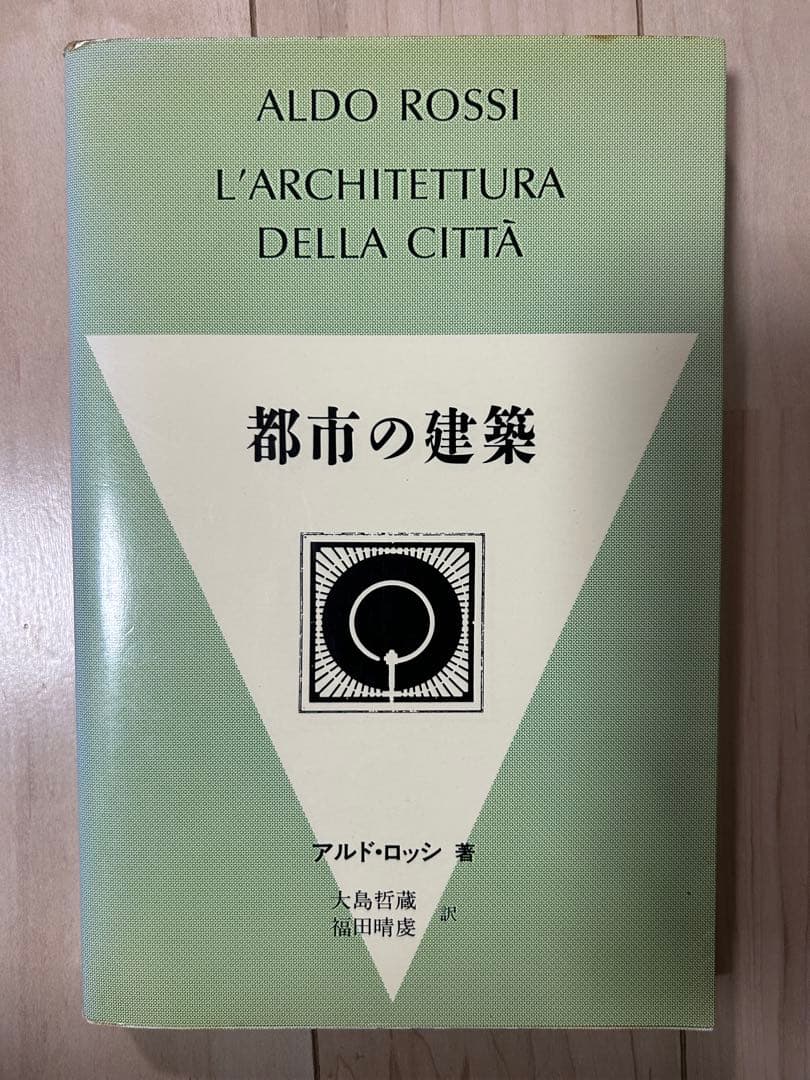 都市の建築 アルド・ロッシ著 最終値下げ
