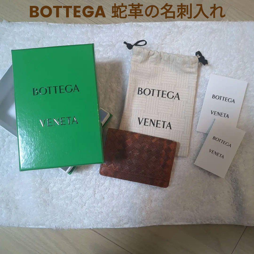 BOTTEGA VENETA　蛇革 ブラウン名刺入れ　パイソン