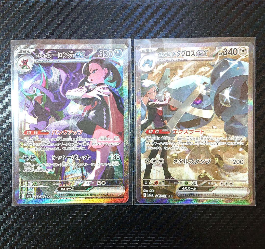 【新品・未使用】マリーのオーロンゲex SAR ダイゴのメタグロスex SAR