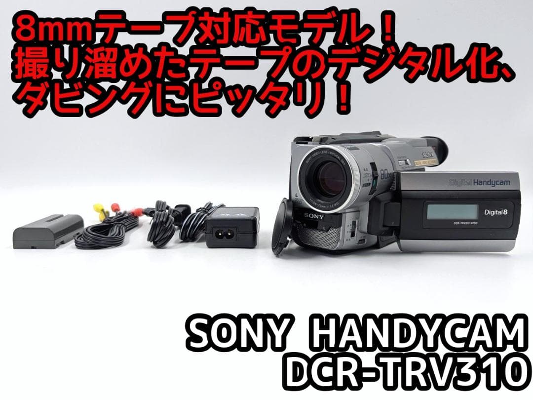 8mmテープのダビングに！ SONY ビデオカメラ DCR-TRV310