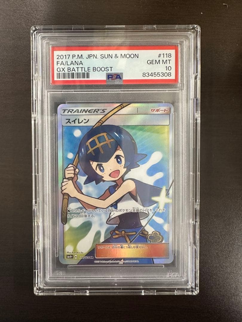 スイレン SR SM4+ GXバトルブースト 118/114　PSA10
