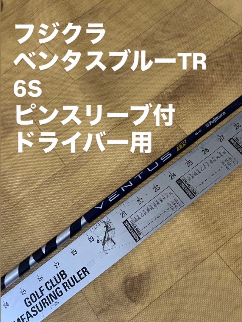 684 フジクラ　ベンタスブルーTR 6S ピンスリーブ付　ドライバー用