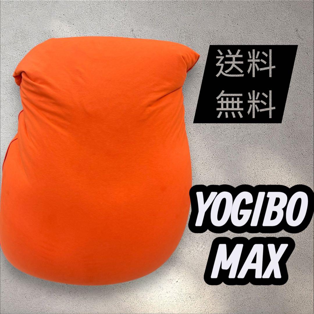 【送料無料】Yogibo ビーズクッション ブラック Yogiboマックス
