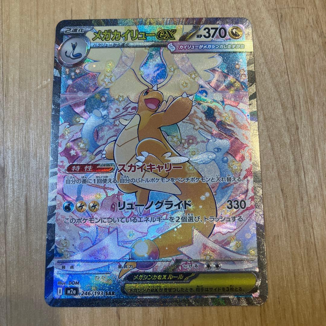 メガカイリューex SAR メガドリームex