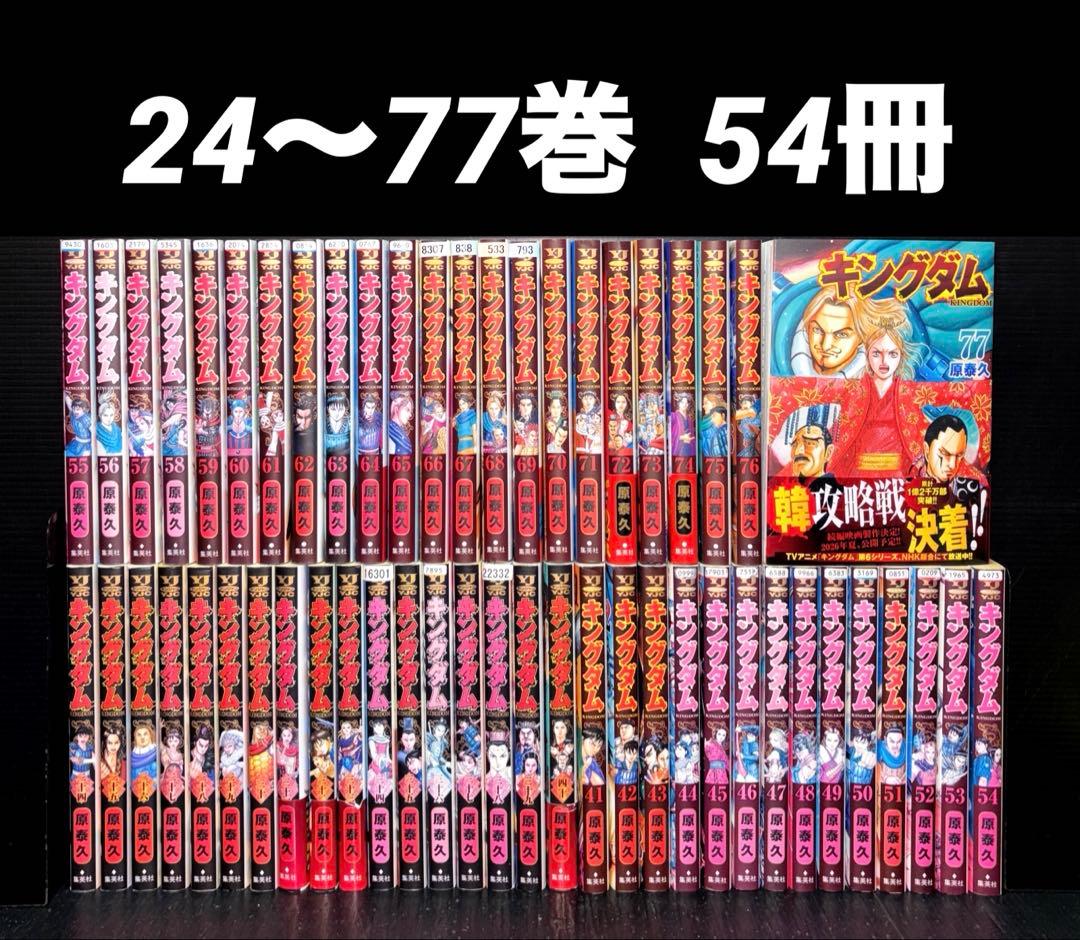 キングダム 24-77巻 54冊