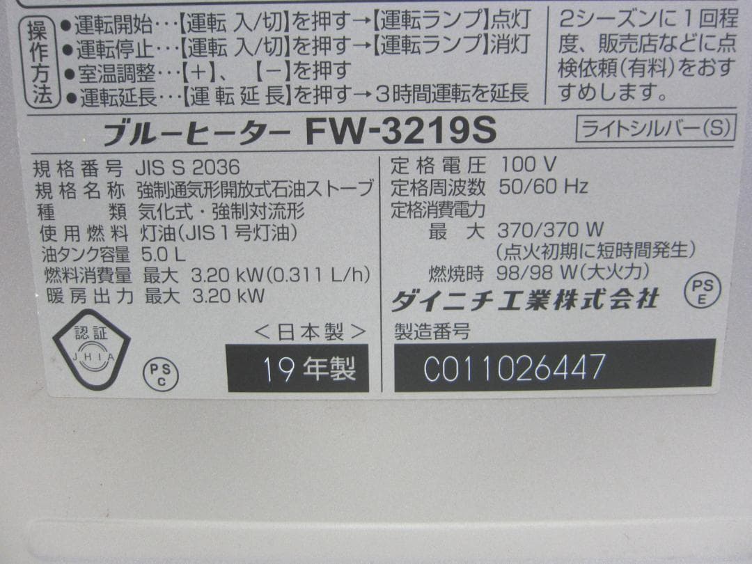 【S9488】整備済 石油ファンヒーター ダイニチ FW-3219S