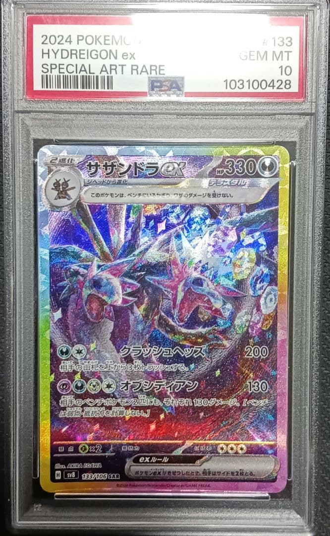 サザンドラex sar psa10 超電ブレイカー