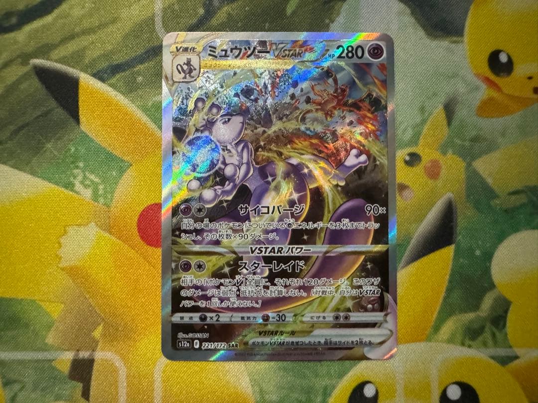 ミュウツーVSTAR SAR VSTARユニバース 221/172
