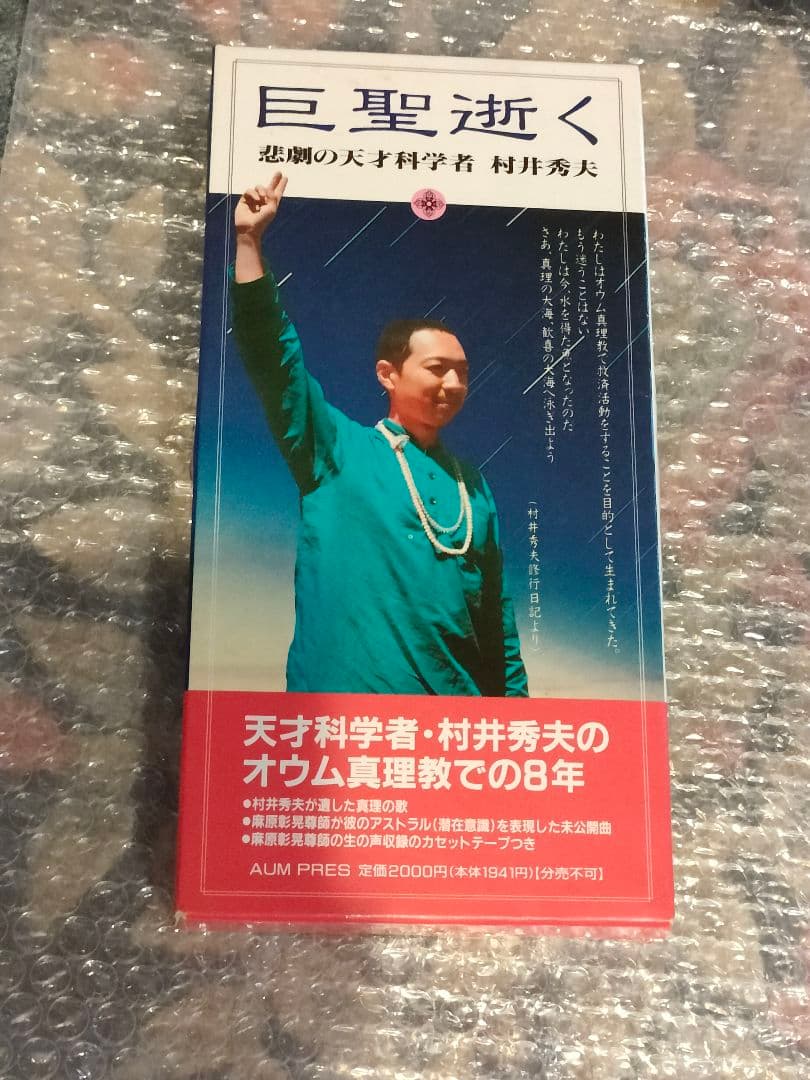s*k様 入手困難品　オウム真理教　巨聖逝く　悲劇の天才科学者 　村井秀夫　麻原