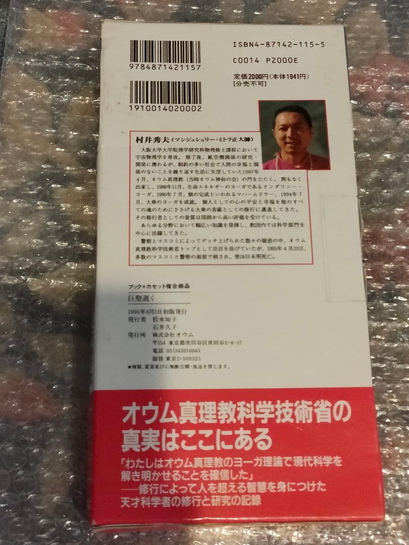 s*k様 入手困難品　オウム真理教　巨聖逝く　悲劇の天才科学者 　村井秀夫　麻原