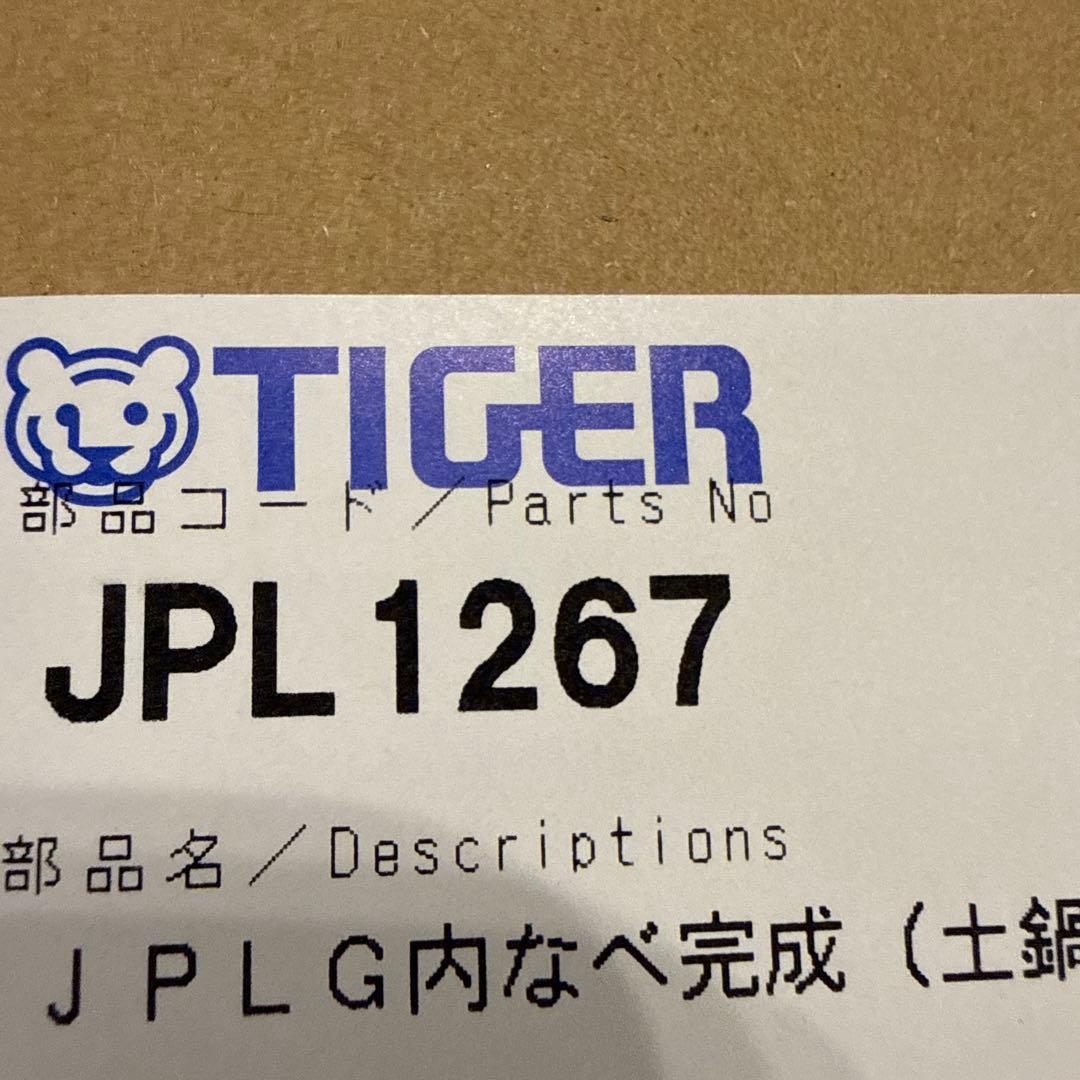 タイガー 炊飯器 内がま JPL1267 内なべ