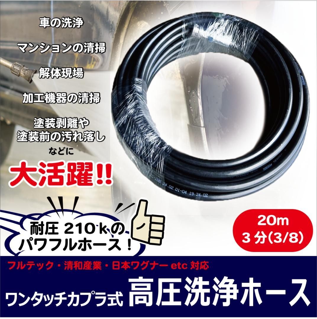 20m　3分(3/8)高圧洗浄ホース 耐圧210K ワンタッチカプラ付で簡単接続