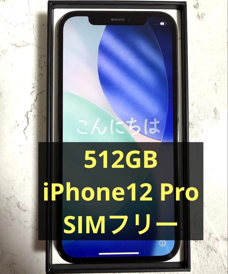 美品セット　iPhone12Pro 512GB グラファイトブラック