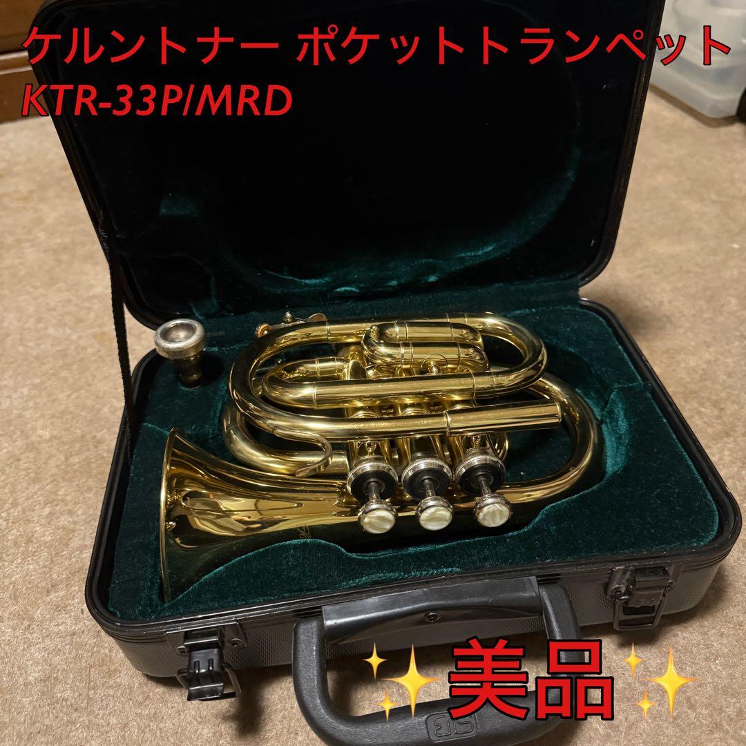 KTR-33P/MRD ケルントナー ポケットトランペット