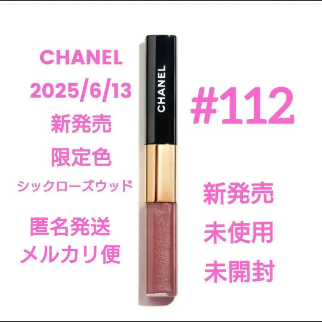 CHANEL ルルージュデュオウルトラトゥニュ 112 新品【数量限定色】未開封