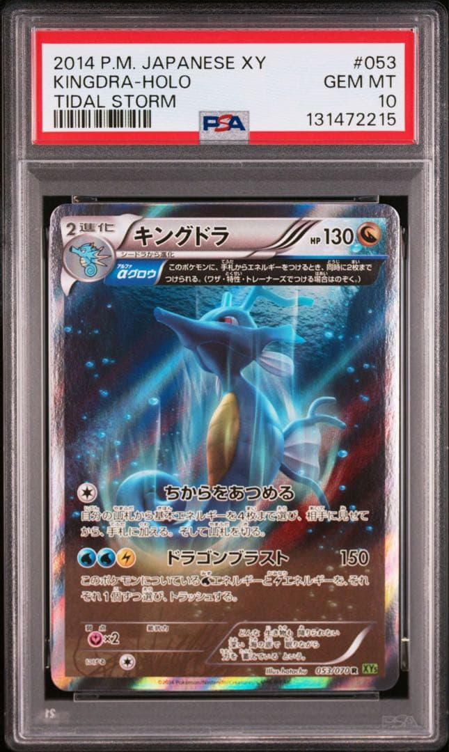 【PSA10】キングドラ 2014 053 XY5