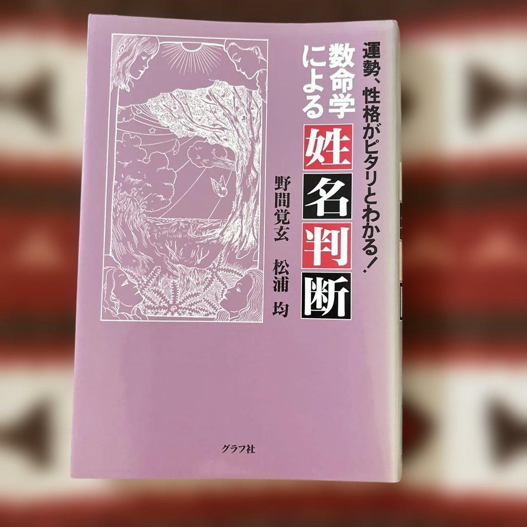 数命学による姓名判断 11月限定9500円
