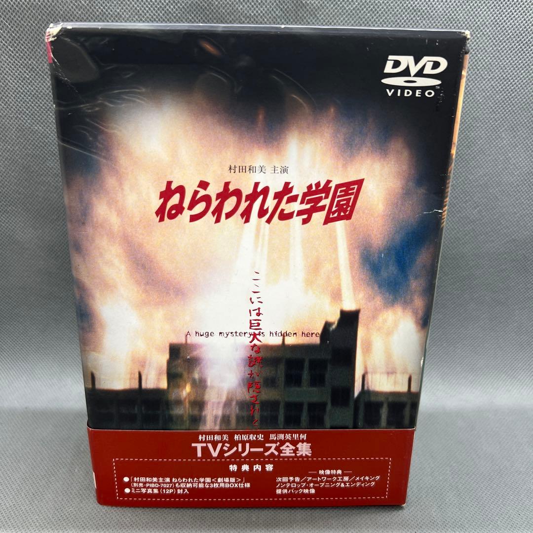 ねらわれた学園～TVシリーズ 全集 DVD2枚組