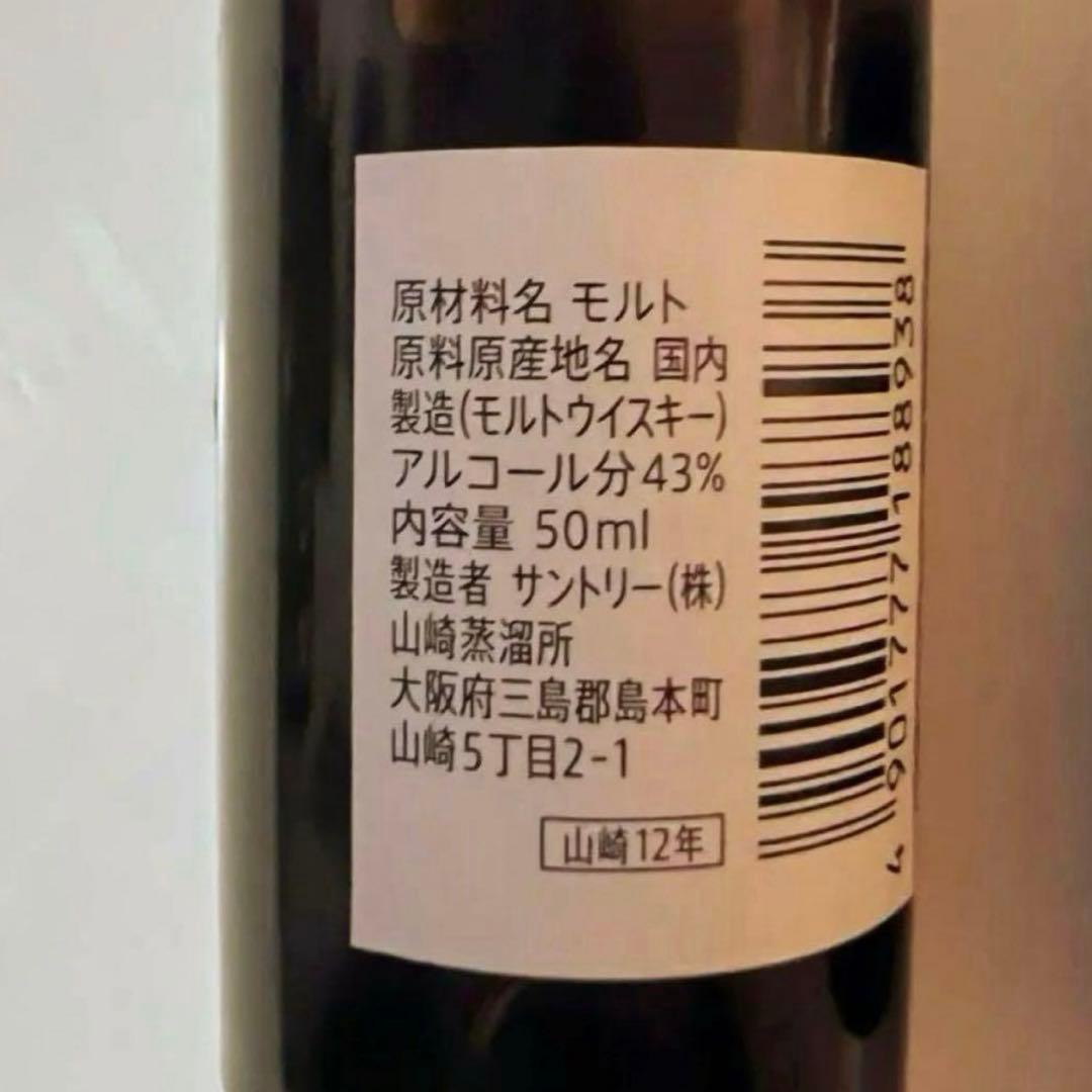 山崎 12年 ミニ ボトル 50ml 4本